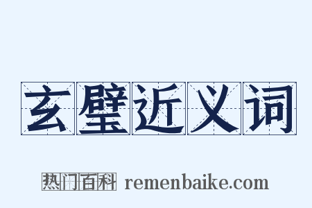 玄璧近义词是什么意思的图片